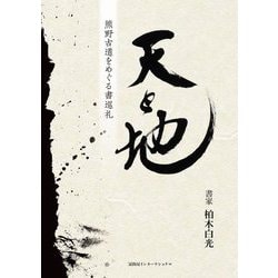 天と地―熊野古道をめぐる書巡礼 [単行本]