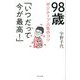 98歳ポジティブ人生のコツ「いつだって今が最高!」 [単行本]