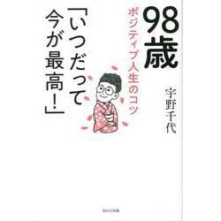 98歳ポジティブ人生のコツ「いつだって今が最高!」 [単行本]