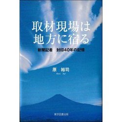 取材現場は地方に宿る―新聞記者 封印40年の記憶 [単行本]
