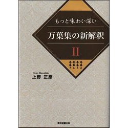 もっと味わい深い 万葉集の新解釈〈2〉巻第4/巻第5/巻第6/巻第7 [単行本]