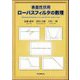表面性状用ローパスフィルタの数理 [単行本]