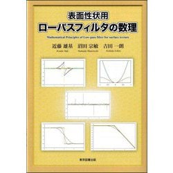 表面性状用ローパスフィルタの数理 [単行本]