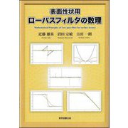 表面性状用ローパスフィルタの数理 [単行本]