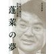 蓬萊の夢―「兜町の風雲児」加藤暠の実像 [単行本]