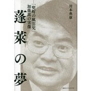 蓬萊の夢―「兜町の風雲児」加藤暠の実像 [単行本]