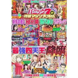 パチスロパニック7 特級マシン大爆闘SP（GW MOOK） [ムックその他]