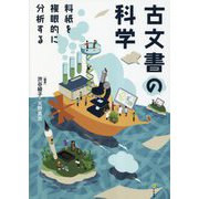 古文書の科学―料紙を複眼的に分析する [単行本]