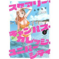 スケアリー・キャンパス・カレッジ・ユニバーシティ（3）(ヤンマガKCスペシャル) [コミック]