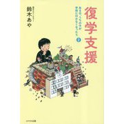 復学支援―ある日、うちの子が学校に行かなくなったら〈2〉 [単行本]