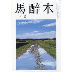 馬酔木 2023年 04月号 [雑誌]