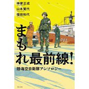 まもれ最前線!―陸海空自衛隊アンソロジー [単行本]