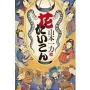 花だいこん [単行本]