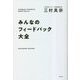 みんなのフィードバック大全 [単行本]