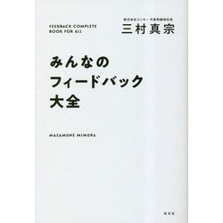 みんなのフィードバック大全 [単行本]