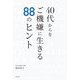 40代からをご機嫌に生きる88のヒント [単行本]