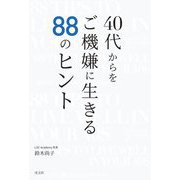 40代からをご機嫌に生きる88のヒント [単行本]