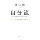 自分流―光る個性の道を行く [単行本]