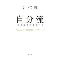 自分流―光る個性の道を行く [単行本]