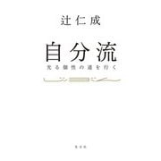 自分流―光る個性の道を行く [単行本]