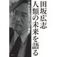 田坂広志 人類の未来を語る―未来を予見する「12の洞察」 [単行本]