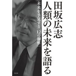 田坂広志 人類の未来を語る―未来を予見する「12の洞察」 [単行本]