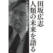 田坂広志 人類の未来を語る―未来を予見する「12の洞察」 [単行本]