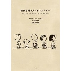 自分を受け入れるスヌーピー―いろいろある世界を肯定する禅の言葉 [単行本]