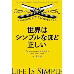世界はシンプルなほど正しい―「オッカムの剃刀」はいかに今日の科学をつくったか [単行本]