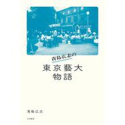青島広志の東京藝大物語 [単行本]