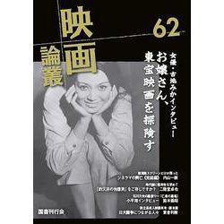 映画論叢 62 [全集叢書]
