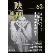 映画論叢 62 [全集叢書]