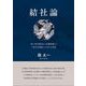 結社論－特に俳句結社の「世襲問題」と「家元化現象」に対する考証 [単行本]