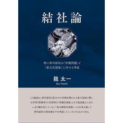 結社論－特に俳句結社の「世襲問題」と「家元化現象」に対する考証 [単行本]