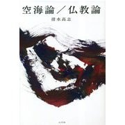 空海論/仏教論 [単行本]