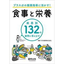 プラスαの服薬指導に活かす！食事と栄養 [単行本]