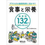 プラスαの服薬指導に活かす！食事と栄養 [単行本]
