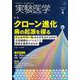 実験医学2023年4月号（実験医学） [単行本]