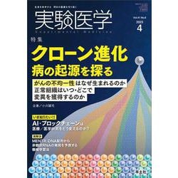 実験医学2023年4月号（実験医学） [単行本]