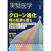 実験医学2023年4月号（実験医学） [単行本]