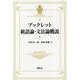ブックレット統語論・文法論概説 [全集叢書]
