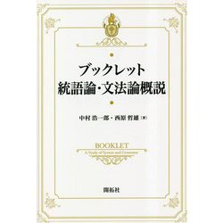 ブックレット統語論・文法論概説 [全集叢書]