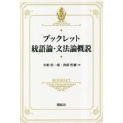 ブックレット統語論・文法論概説 [全集叢書]