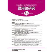 語用論研究〈2022 Vol.24〉 [全集叢書]