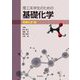 理工系学生のための基礎化学 有機化学編 [単行本]