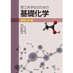 理工系学生のための基礎化学 有機化学編 [単行本]