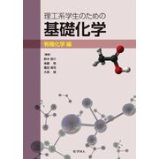 理工系学生のための基礎化学 有機化学編 [単行本]