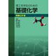 理工系学生のための基礎化学 無機化学編 [単行本]