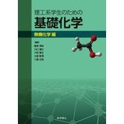 理工系学生のための基礎化学 無機化学編 [単行本]