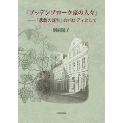 『ブッデンブローク家の人々』―『悲劇の誕生』のパロディとして [単行本]